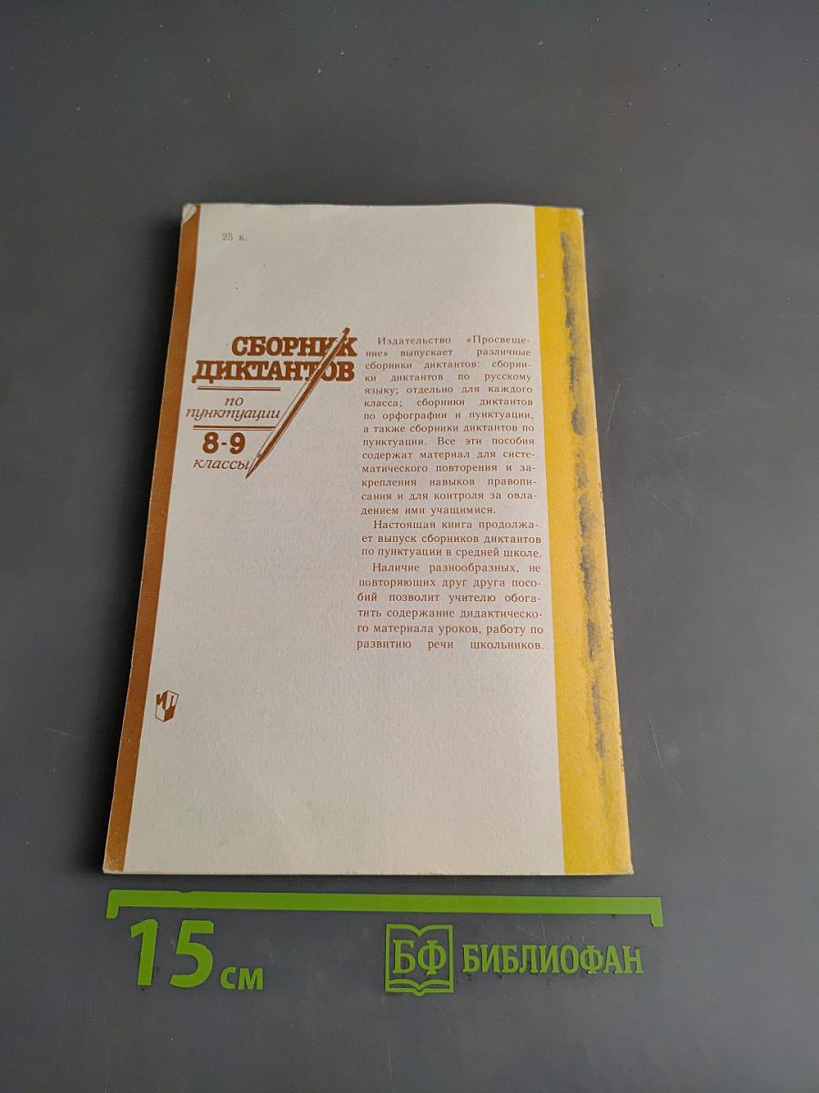 Сборник диктантов по пунктуации 8-9 классы