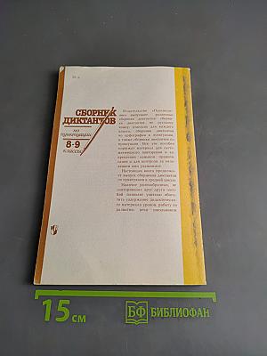 Сборник диктантов по пунктуации 8-9 классы