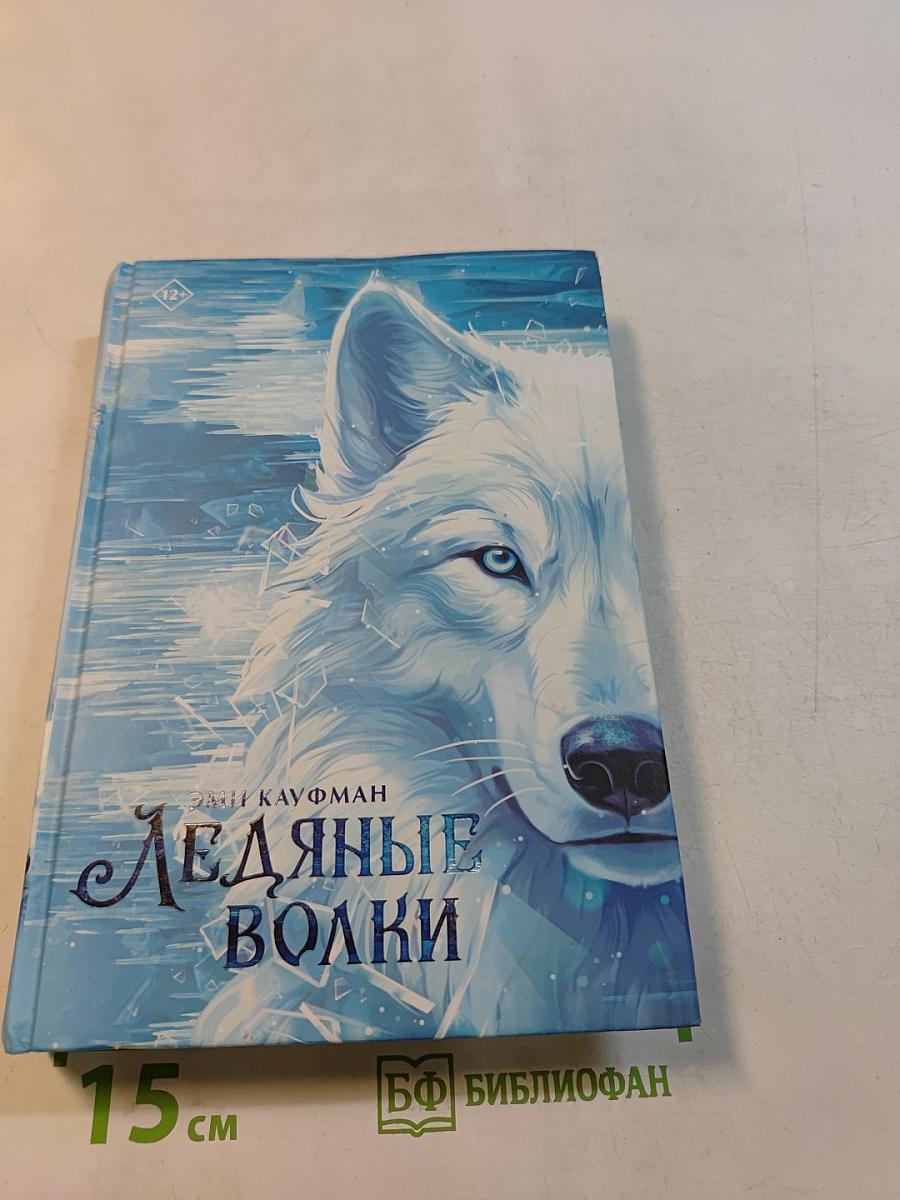 Ледяные волки