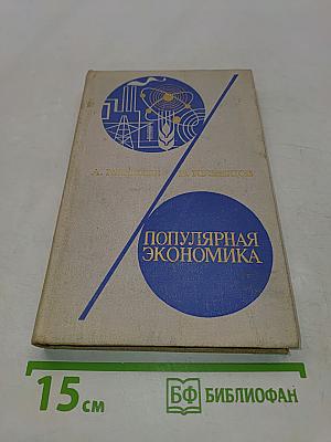 Популярная экономика. Книга для чтения