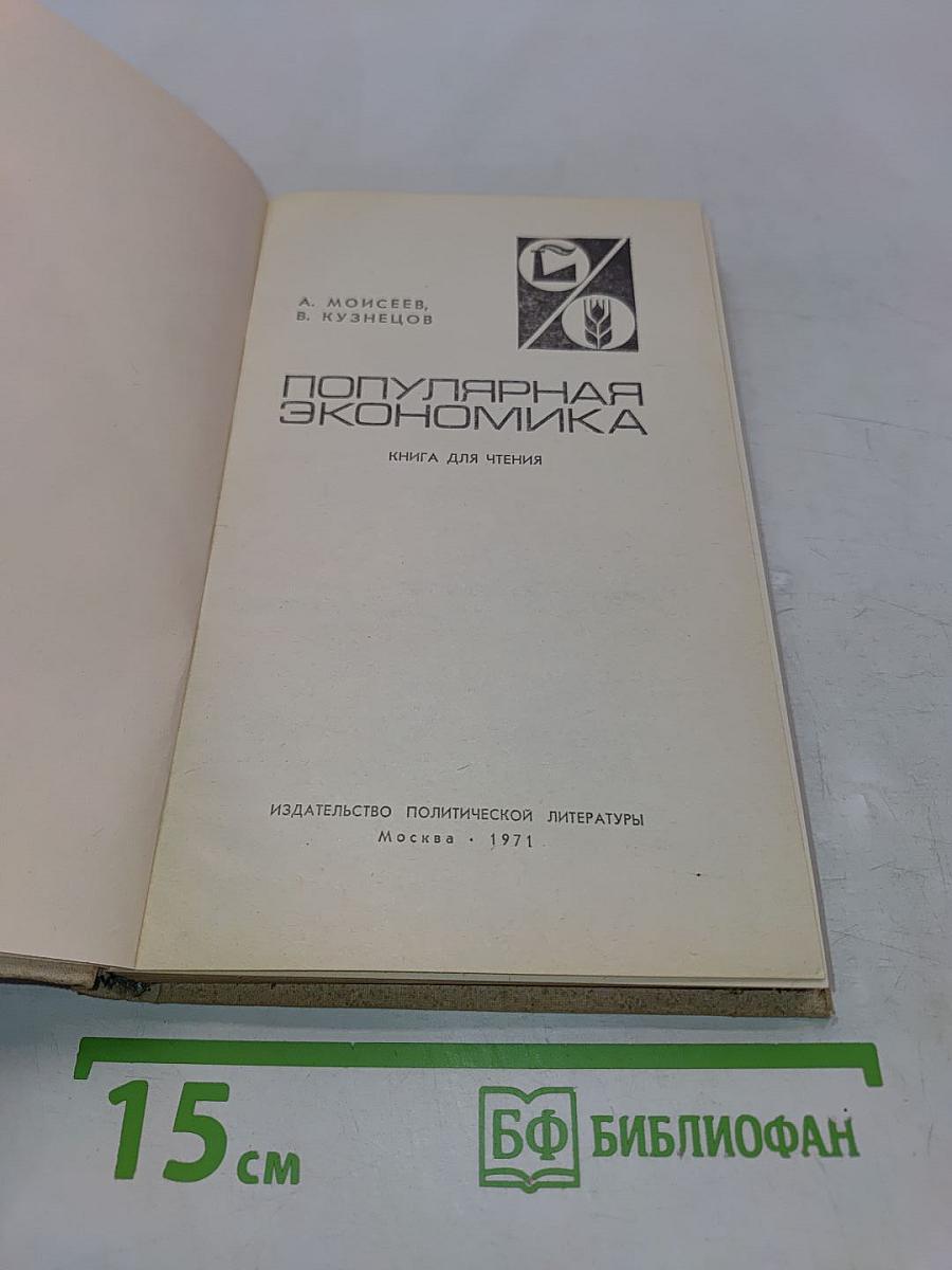 Популярная экономика. Книга для чтения