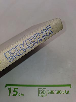 Популярная экономика. Книга для чтения