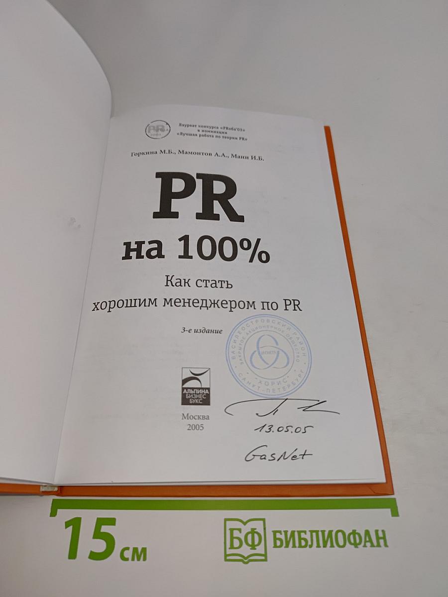 PR на 100%. Как стать хорошим менеджером по PR