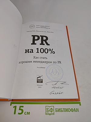 PR на 100%. Как стать хорошим менеджером по PR