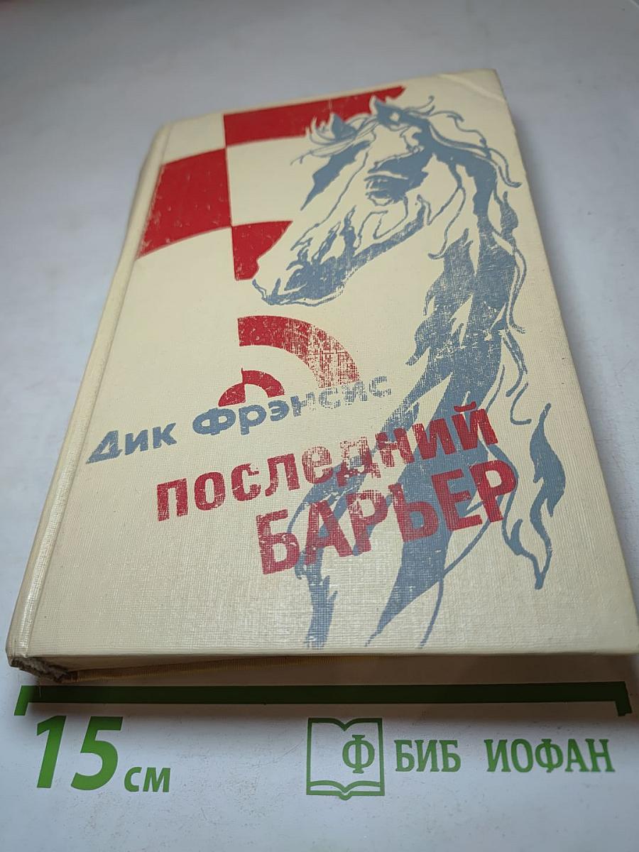 Последний барьер: Романы