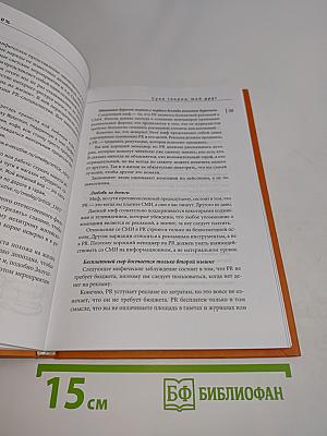 PR на 100%. Как стать хорошим менеджером по PR