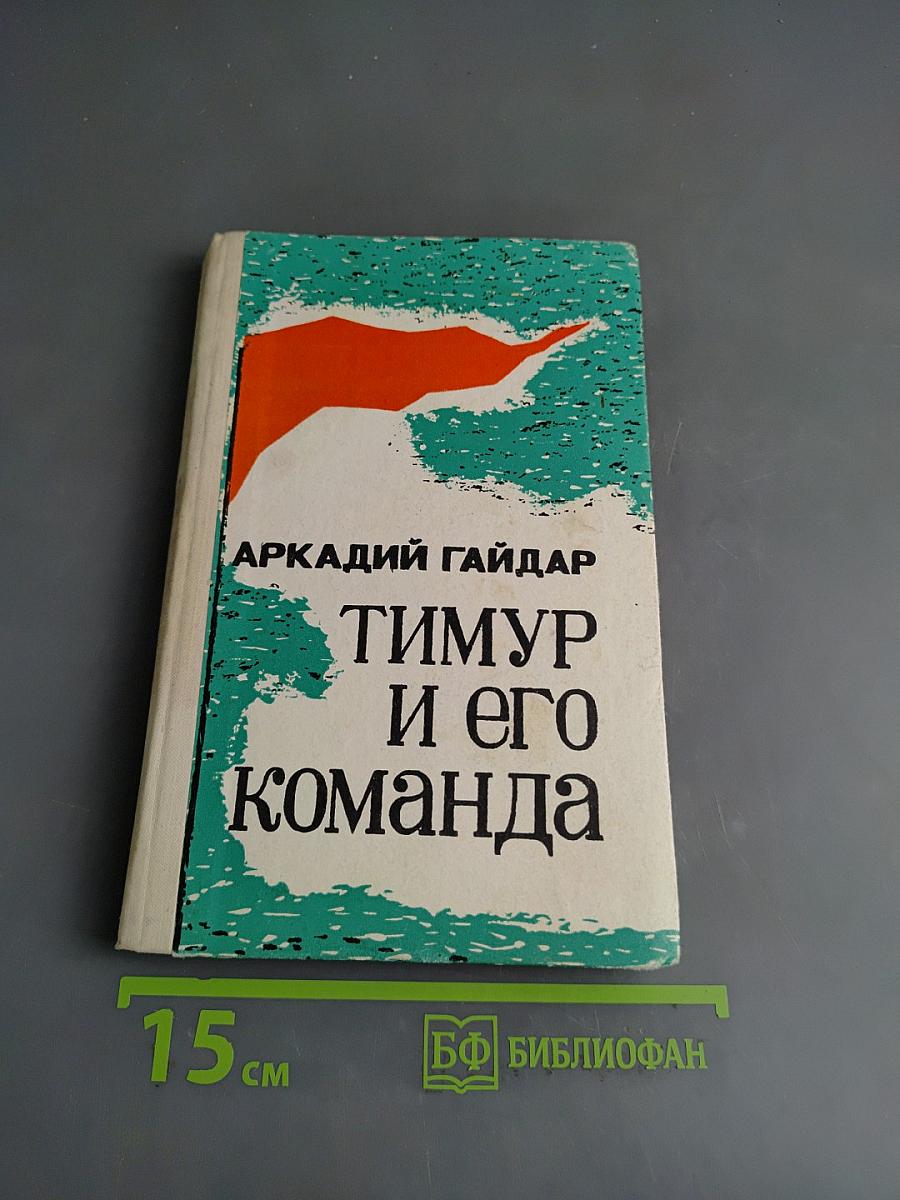 Тимур и его команда. Судьба барабанщика