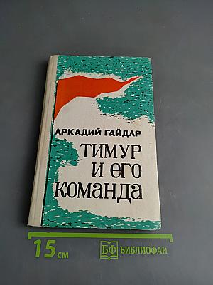 Тимур и его команда. Судьба барабанщика