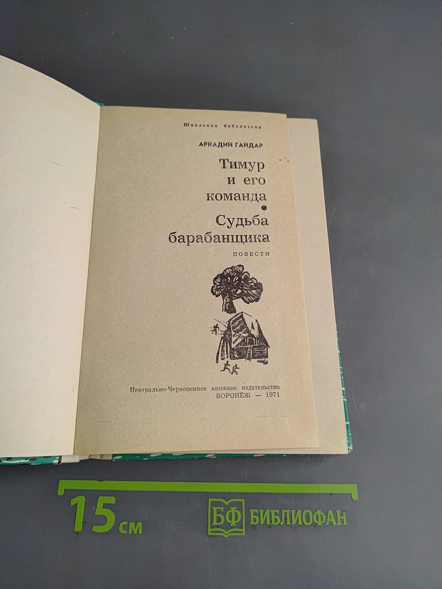 Тимур и его команда. Судьба барабанщика