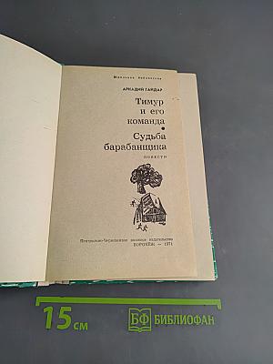 Тимур и его команда. Судьба барабанщика