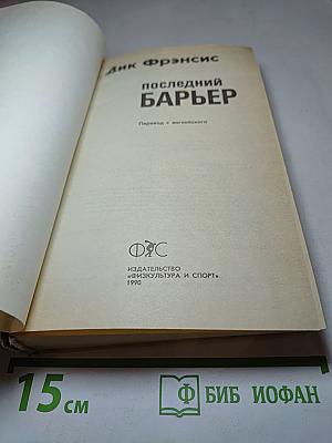 Последний барьер: Романы