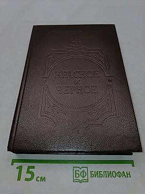 Красное и черное