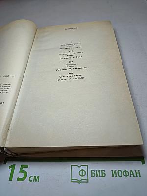 Последний барьер: Романы