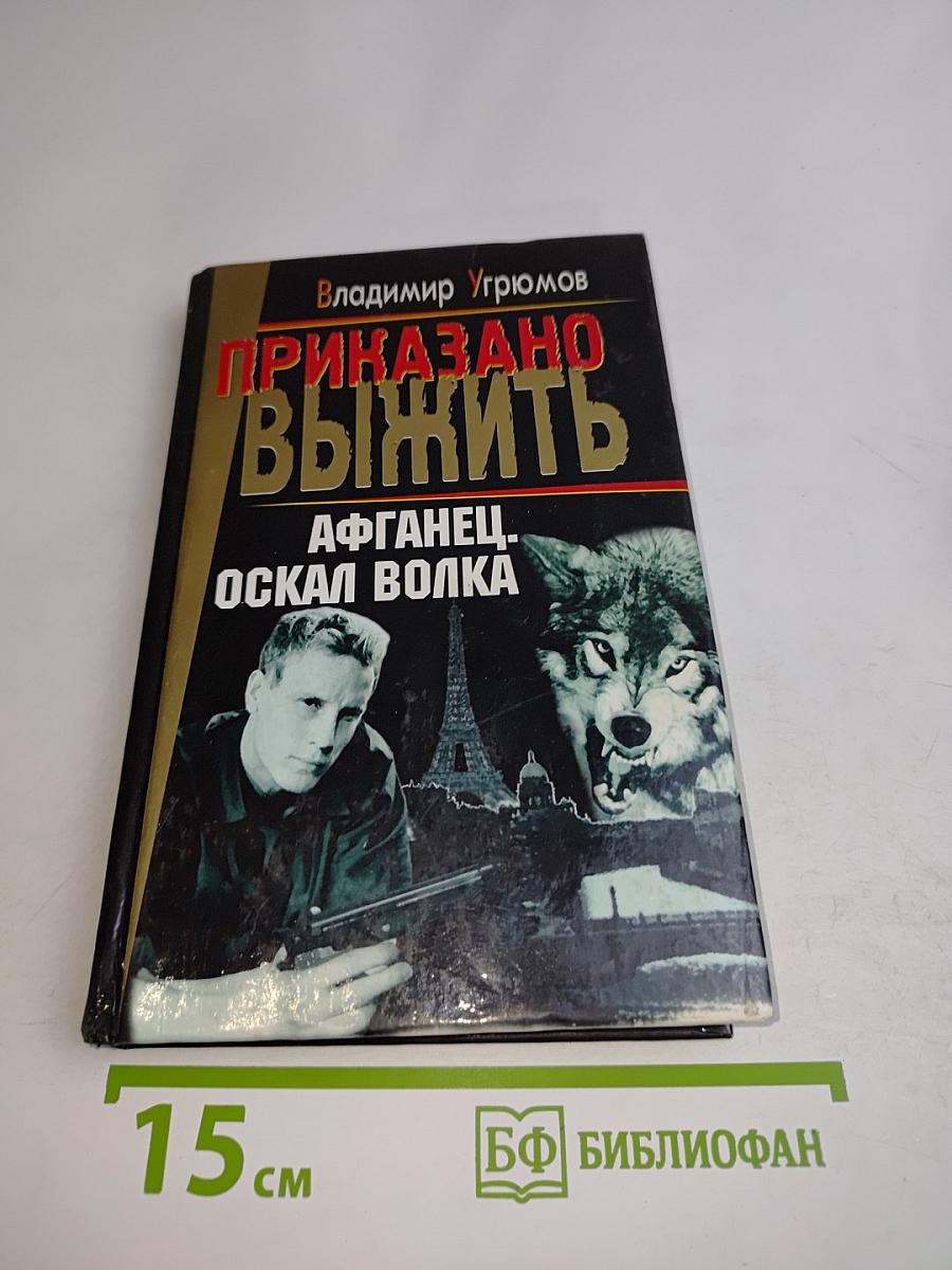 Приказано выжить. Афганец. Оскал волка. Книга первая