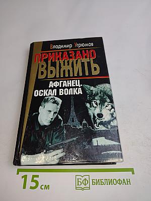 Приказано выжить. Афганец. Оскал волка. Книга первая