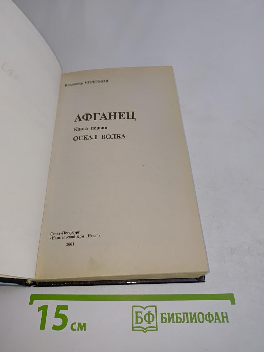 Приказано выжить. Афганец. Оскал волка. Книга первая