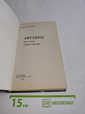 Приказано выжить. Афганец. Оскал волка. Книга первая