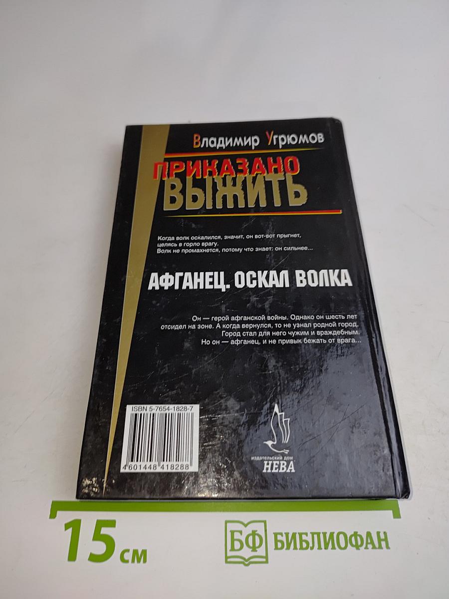 Приказано выжить. Афганец. Оскал волка. Книга первая