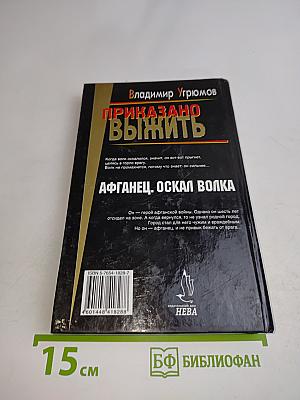 Приказано выжить. Афганец. Оскал волка. Книга первая