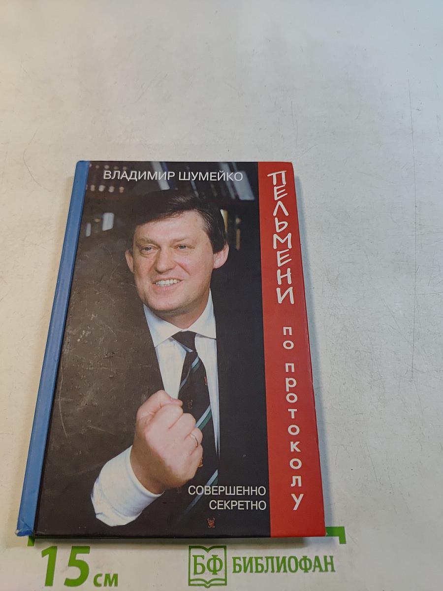 Пельмени по протоколу