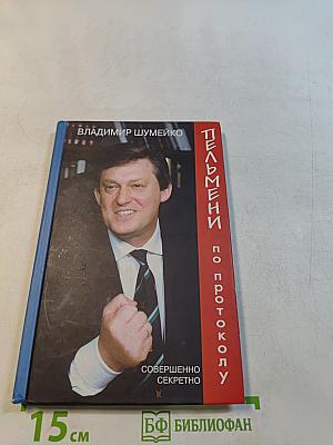 Пельмени по протоколу