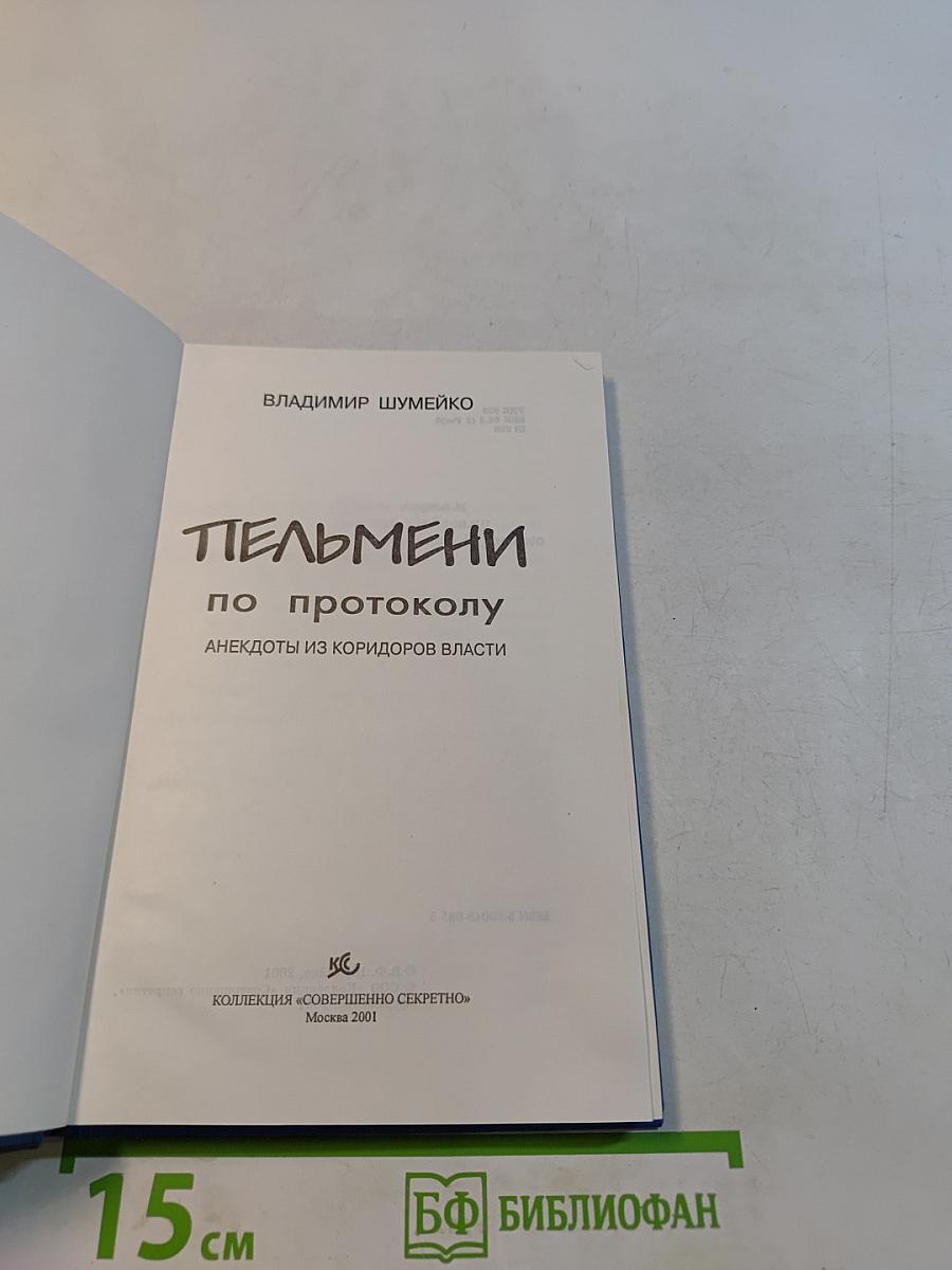 Пельмени по протоколу
