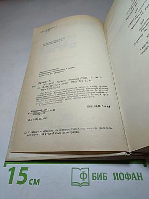 Последний барьер: Романы