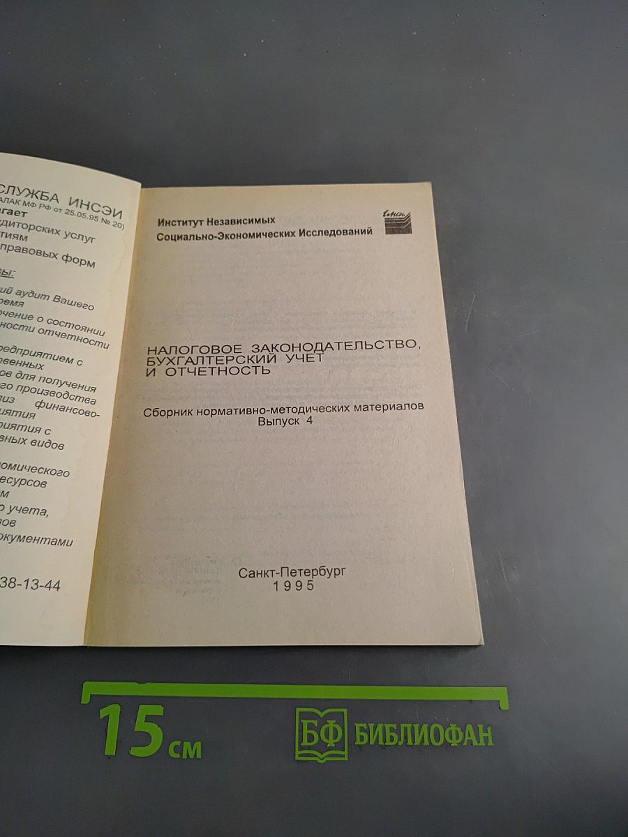 Налоговое законодательство, бухгалтерский учет и отчетность. Сборник нормативно-методических материалов. Выпуск 4