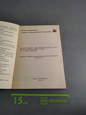 Налоговое законодательство, бухгалтерский учет и отчетность. Сборник нормативно-методических материалов. Выпуск 4