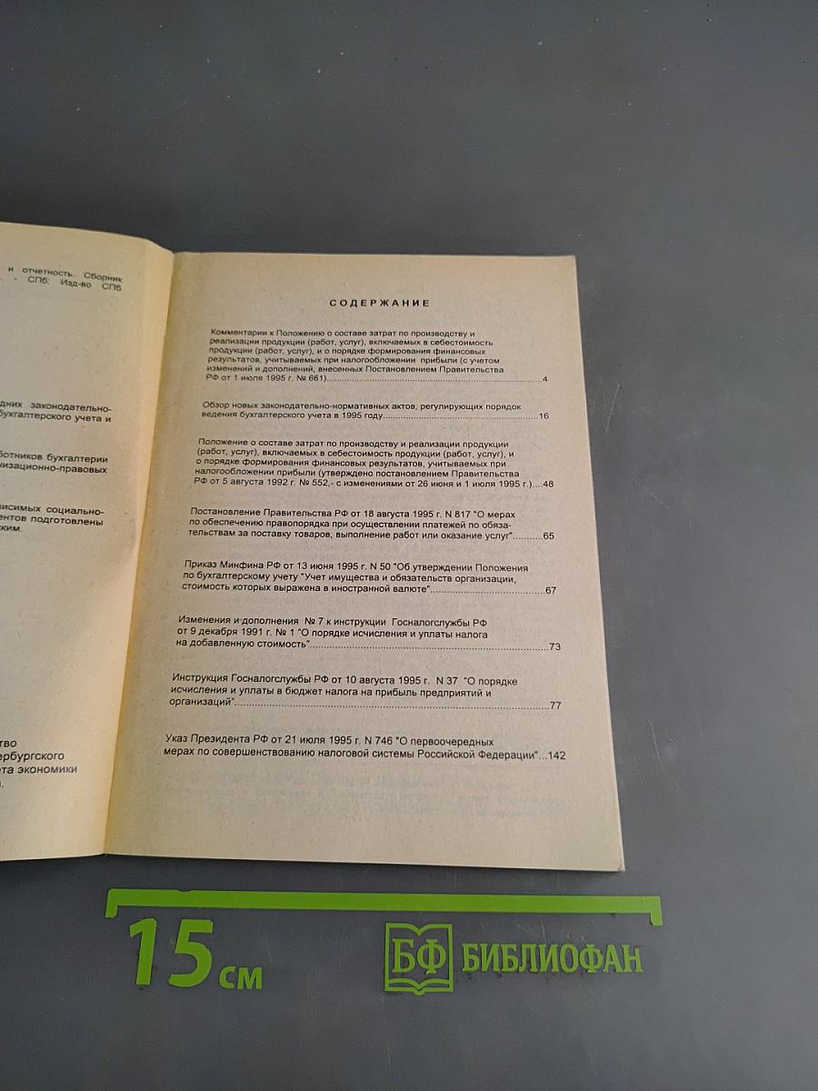 Налоговое законодательство, бухгалтерский учет и отчетность. Сборник нормативно-методических материалов. Выпуск 4