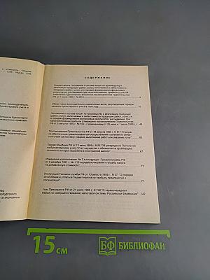 Налоговое законодательство, бухгалтерский учет и отчетность. Сборник нормативно-методических материалов. Выпуск 4