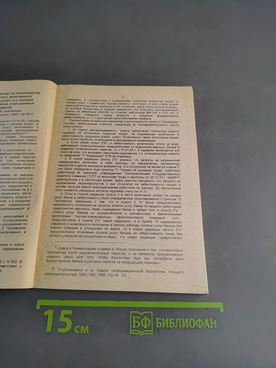 Налоговое законодательство, бухгалтерский учет и отчетность. Сборник нормативно-методических материалов. Выпуск 4
