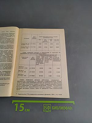 Налоговое законодательство, бухгалтерский учет и отчетность. Сборник нормативно-методических материалов. Выпуск 4