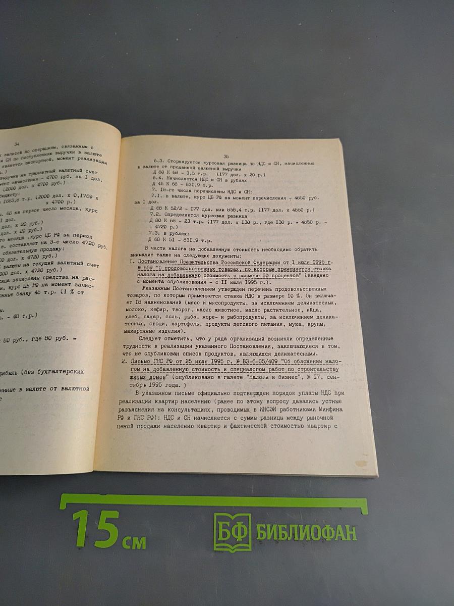 Налоговое законодательство, бухгалтерский учет и отчетность. Сборник нормативно-методических материалов. Выпуск 4