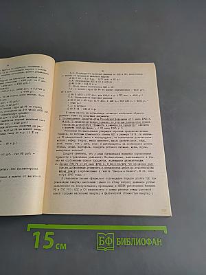Налоговое законодательство, бухгалтерский учет и отчетность. Сборник нормативно-методических материалов. Выпуск 4