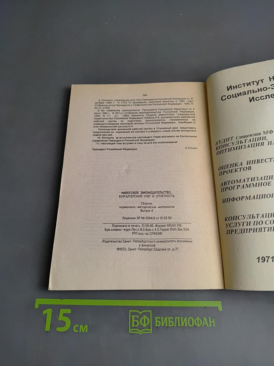 Налоговое законодательство, бухгалтерский учет и отчетность. Сборник нормативно-методических материалов. Выпуск 4