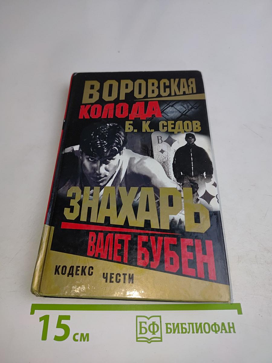 Воровская колода. Знахарь. Валет бубен