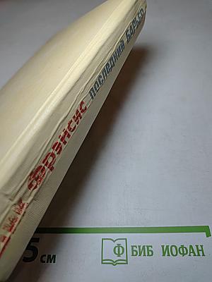 Последний барьер: Романы