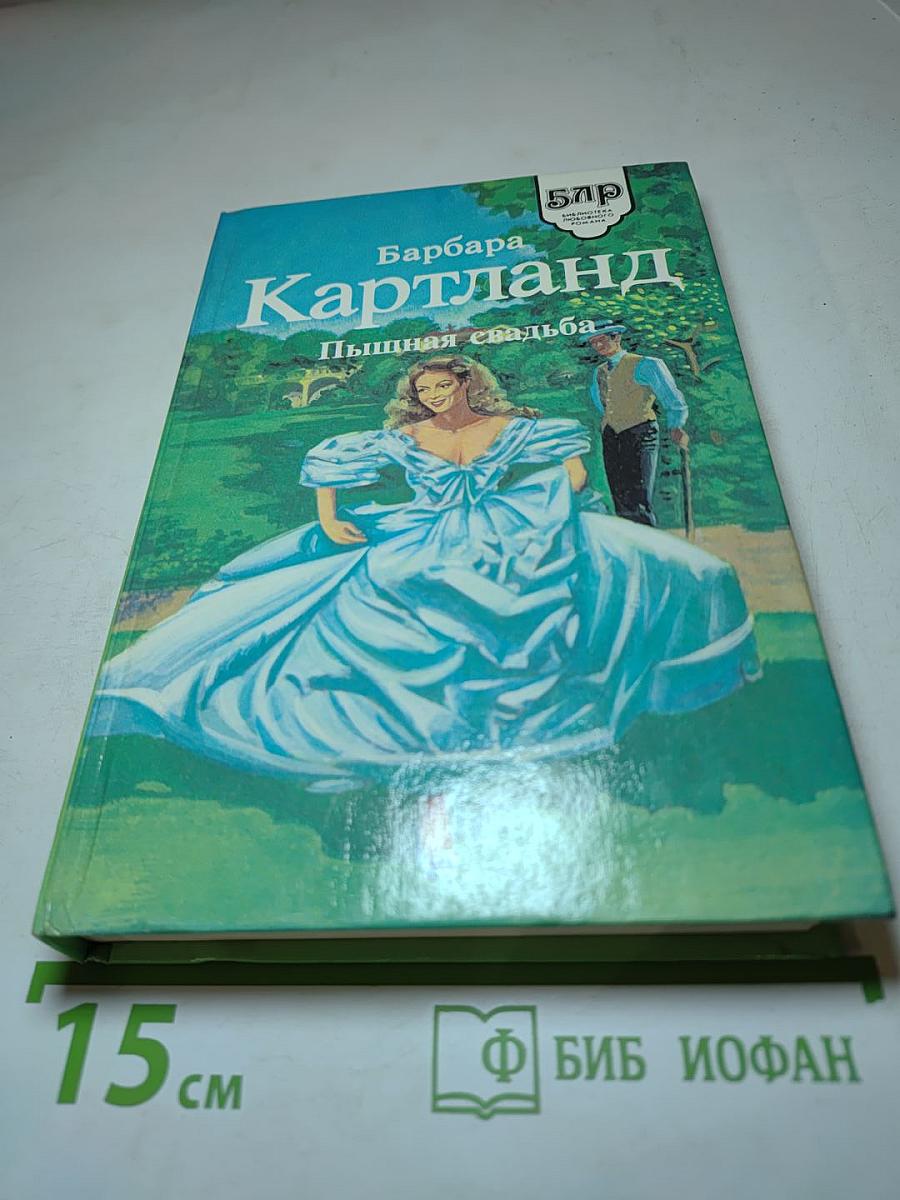 Барбара Картланд. Пышная свадьба. Запертое сердце