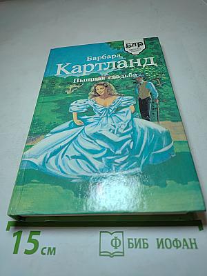 Барбара Картланд. Пышная свадьба. Запертое сердце