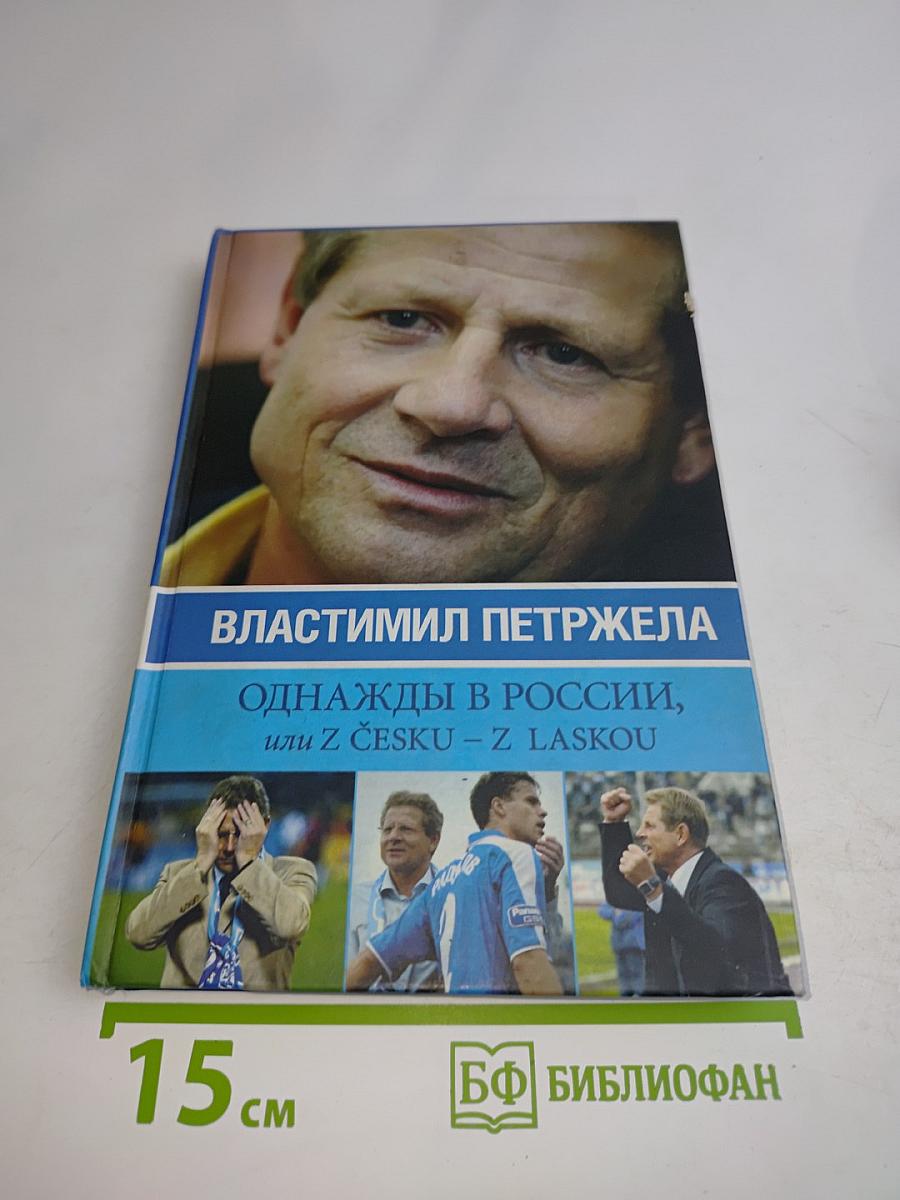 Однажды в России, или Z českou – Z laskou