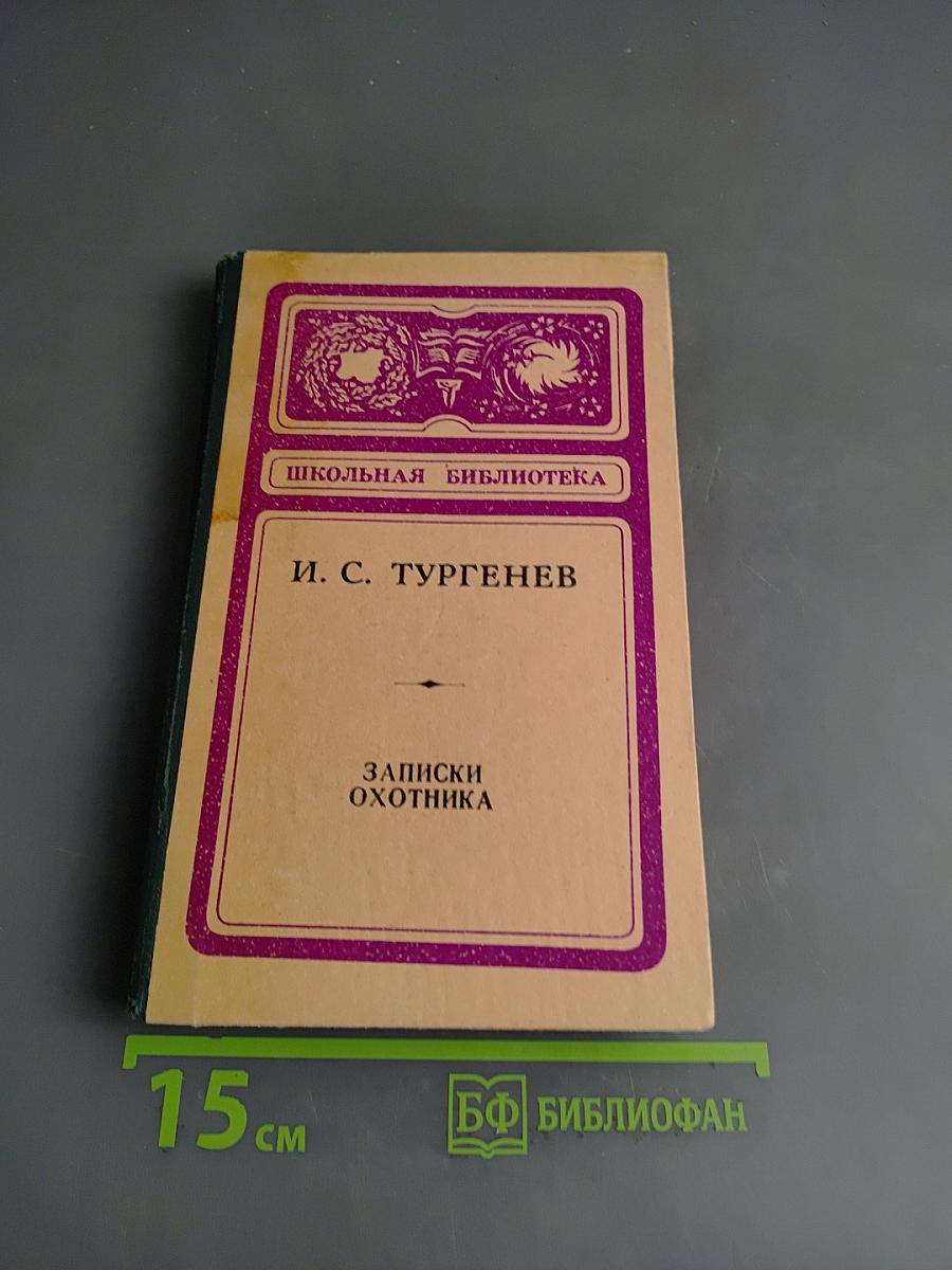 Записки охотника