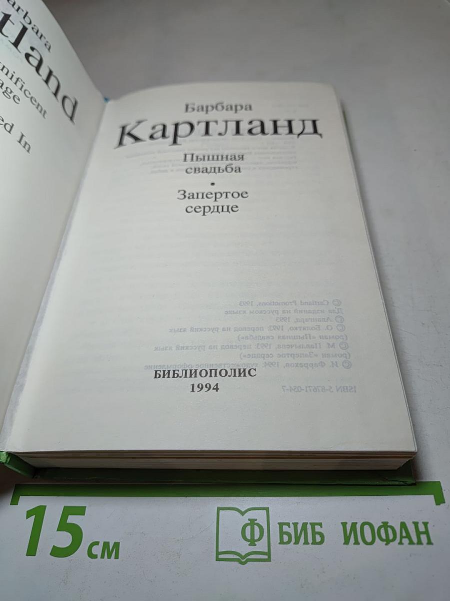 Барбара Картланд. Пышная свадьба. Запертое сердце