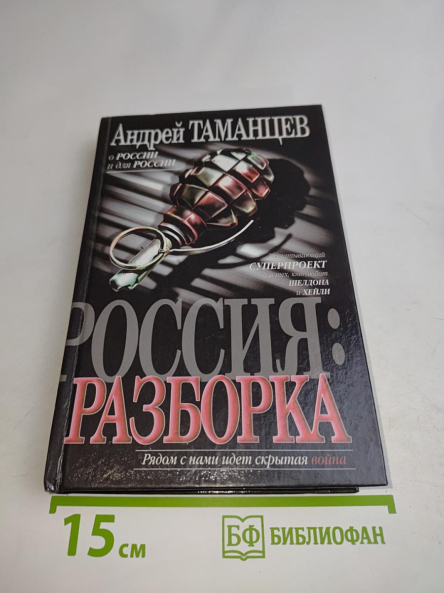 Россия: Разборка