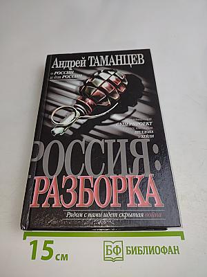 Россия: Разборка