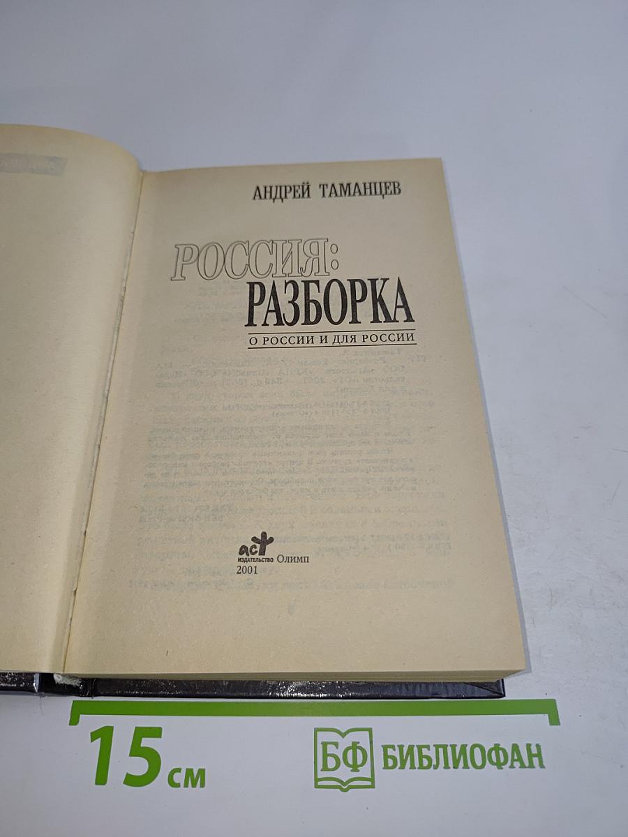 Россия: Разборка
