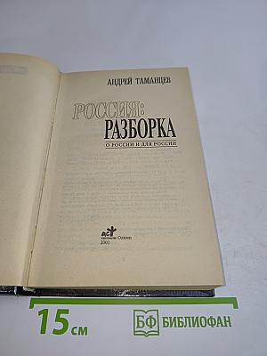 Россия: Разборка
