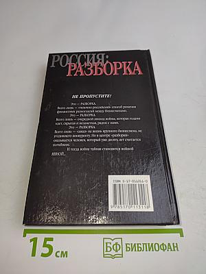 Россия: Разборка