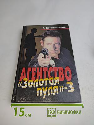 Агентство «Золотая пуля»-3