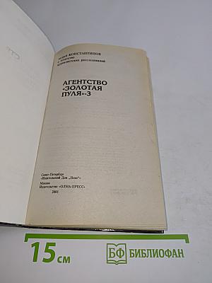 Агентство «Золотая пуля»-3